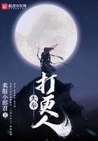 大奉打更人加料版全本