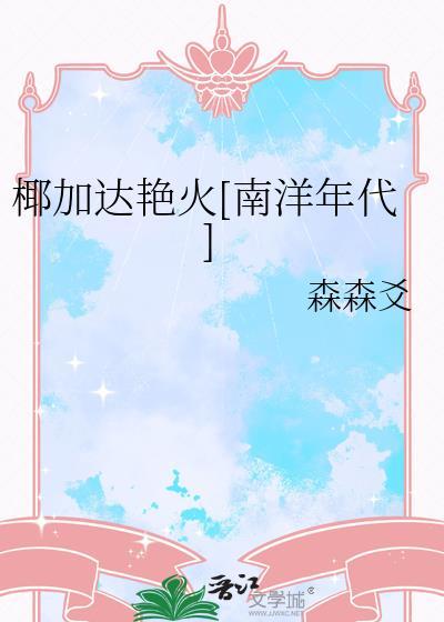 椰加达艳火