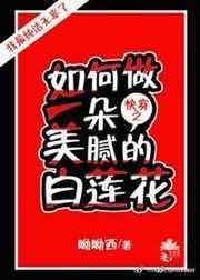 (快穿)如何做一朵美腻的白莲花by呦呦西