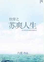 快穿之苏爽人生txt
