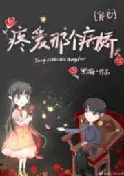 疼爱那个病娇讲的什么