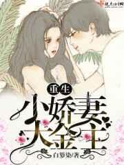 重生小娇妻;大佬宠上天