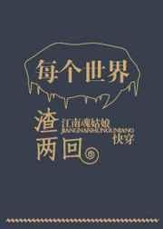 每个世界都渣两回