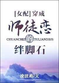 穿成师徒恋的绊脚石作者凌波燕