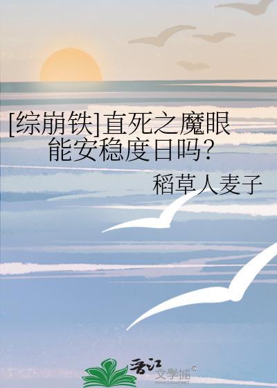 直死魔眼在崩坏世界