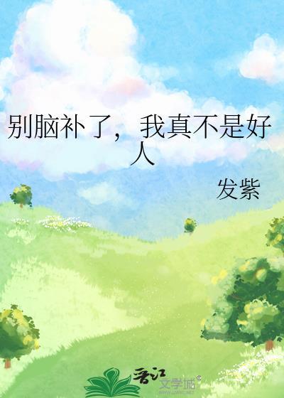 别脑补了我真不是好人