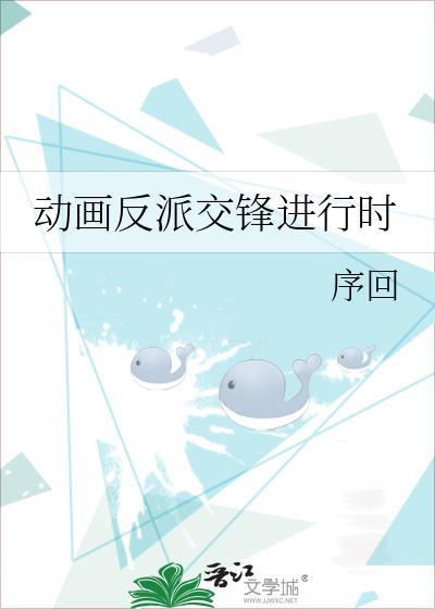 动漫反派交锋进行时