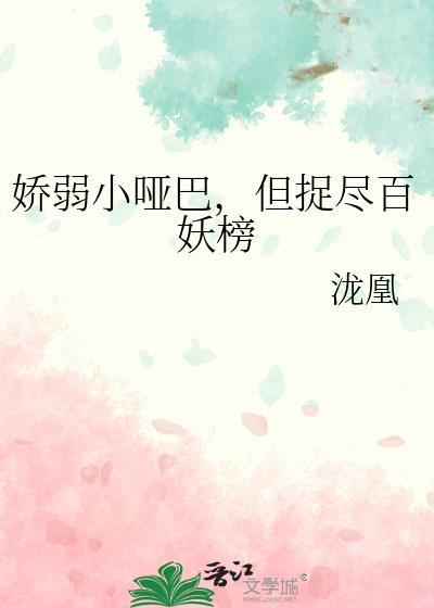 但捉尽百妖榜
