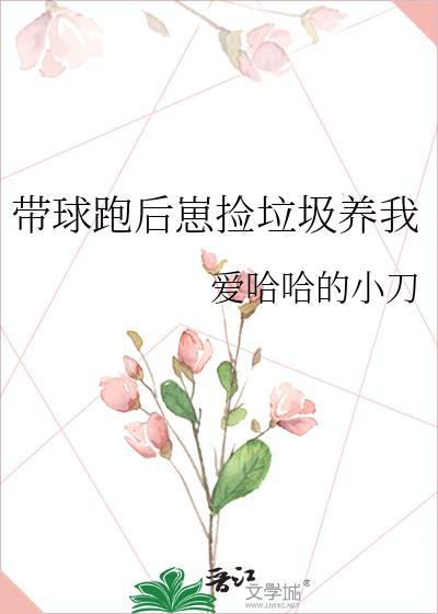带球跑里的炮灰崽崽我不当了