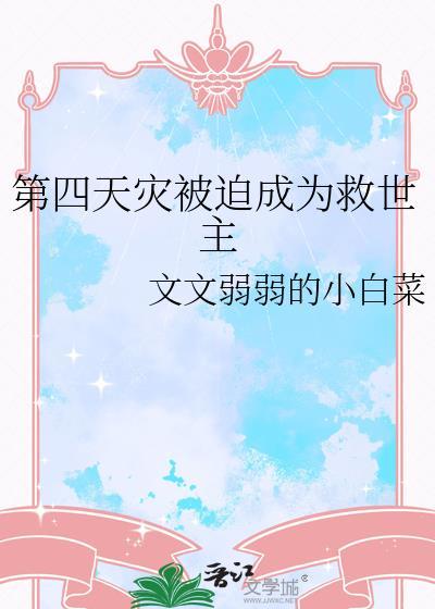 第四天灾被迫成为救世主百度