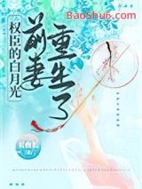 权臣的白月光前妻重生了 作者长夜长