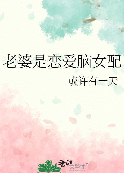 我的老婆是恋爱脑