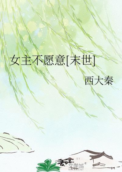 女主不喜欢
