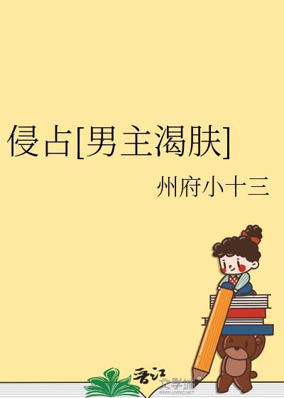 侵占 全文讲什么