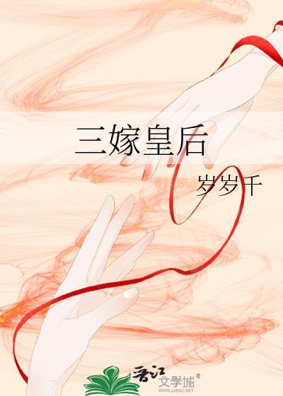 三嫁皇后柴托夫司机