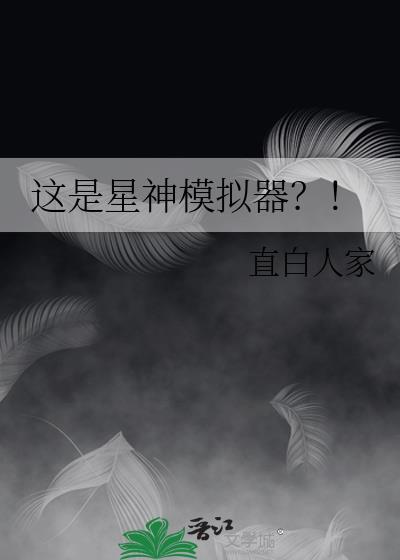 这是星神模拟器英文