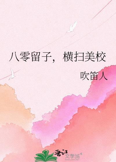 八零留子