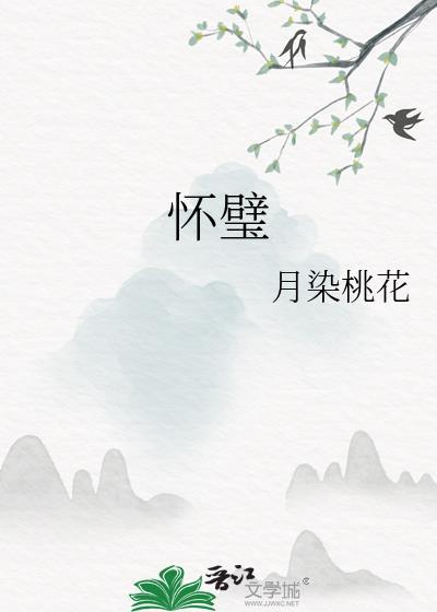 怀璧其罪的上半句