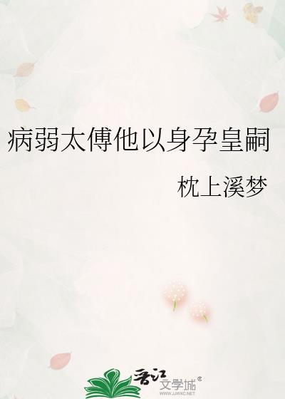 病弱皇太子by潇潇风声