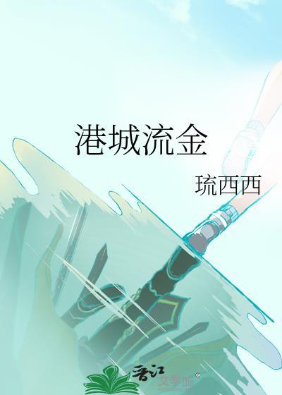 港城流金全文免费阅读