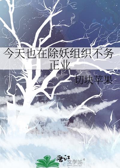 今天也在除妖组织不务正业txtx