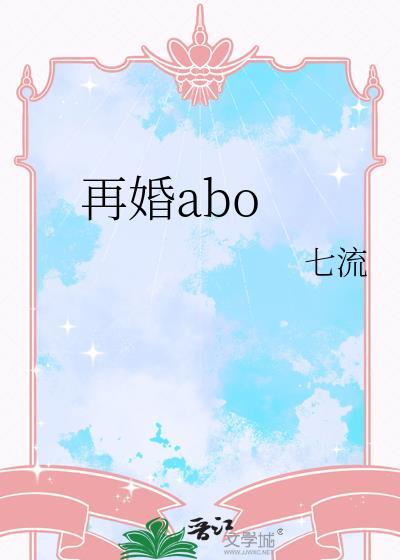 再婚abo七流番外