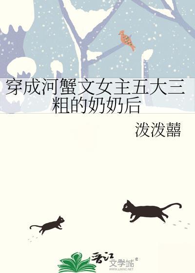 穿成河蟹文女主五大三粗的奶奶后txt