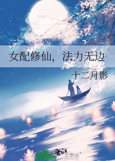 女配修仙法力无边txt百度