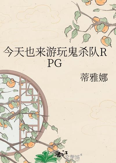 鬼杀队rpg100