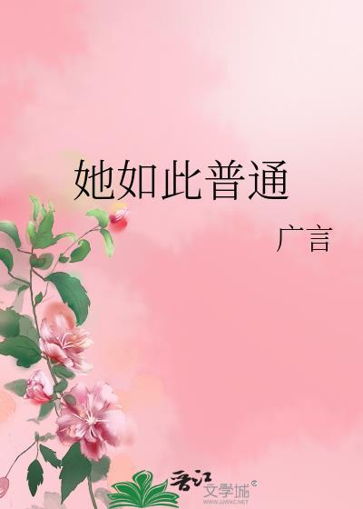 她如此普通在线阅读