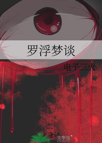 罗浮梦谈TXT免费