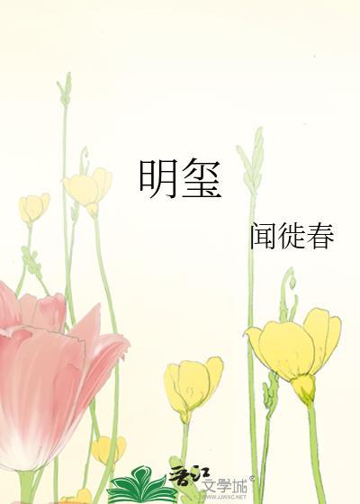明玺晋江