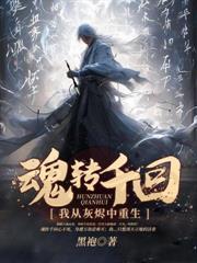 魂转千回我从灰烬中重生
