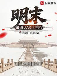 明末第四天灾优书网