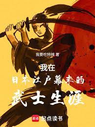 我在日本江户幕末的武士生涯免费无防盗
