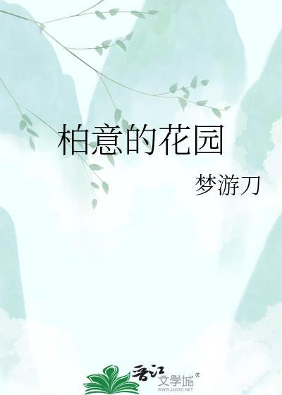 出花园是什么意
