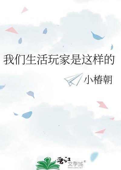 我们生活玩家是这样的作者小椿朝