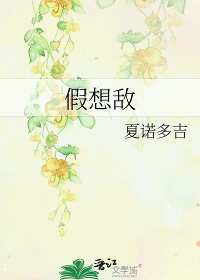 假想敌的英文
