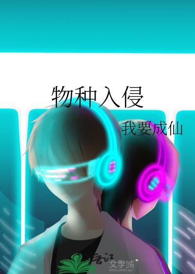 物种入侵 英文