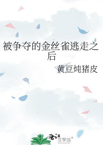 被养坏的金丝雀
