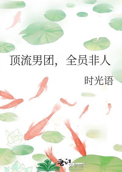 全员非人作者时光语