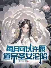 道宗圣女沦陷在哪连载