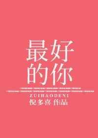 在我一无所有的时候遇到了最好的你