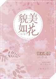 美貌如花