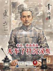 名义我高育良大不了打沉汉东