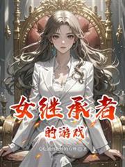 女继承人