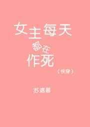 5、(快穿)女主每天都在作死作者燃烧火土
