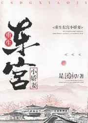 重生东宫小娇妻txt