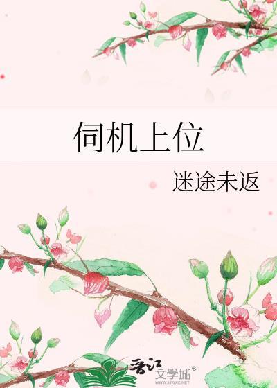 伺机上位番外