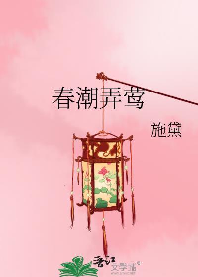 春潮弄莺 作者施黛